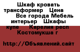 Шкаф кровать трансформер › Цена ­ 15 000 - Все города Мебель, интерьер » Шкафы, купе   . Карелия респ.,Костомукша г.